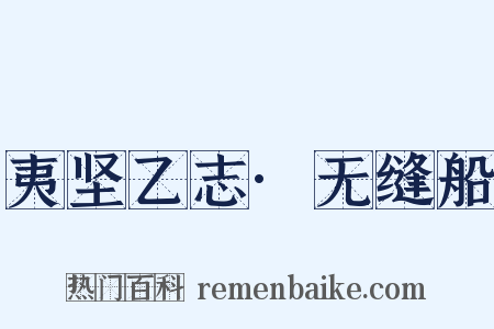 夷坚乙志·无缝船是什么意思的图片